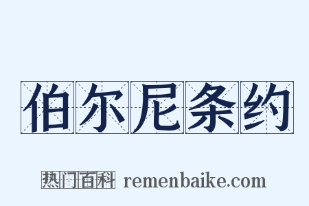 伯尔尼条约是什么意思的图片